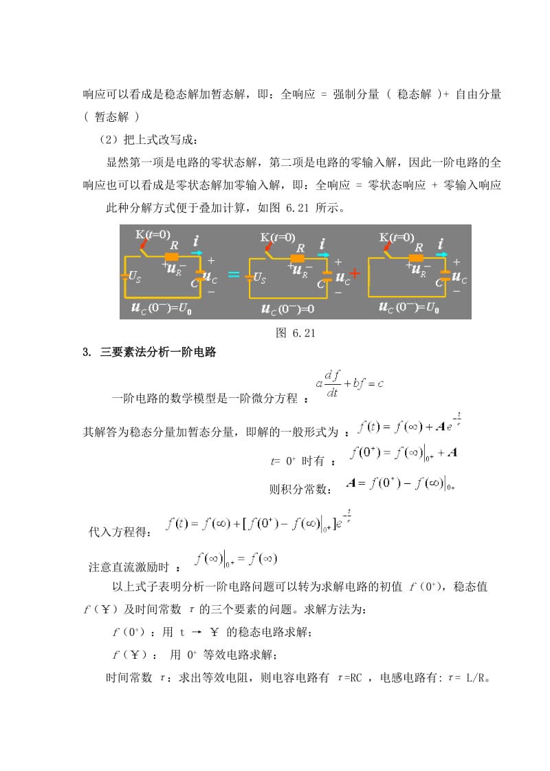 教案 6-4一阶电路的全响应及阶跃响应 .doc_第3页