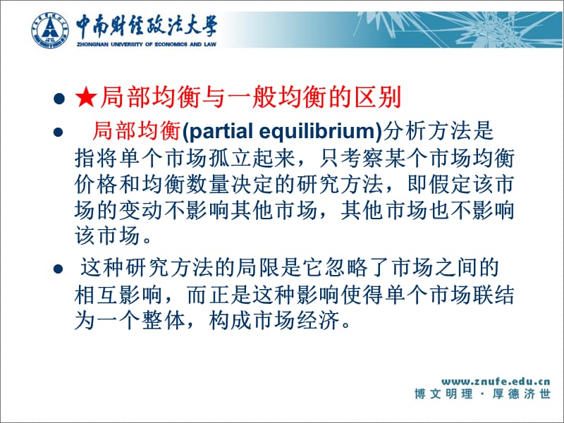 中南财经806宏微观经济学课件第十章一般均衡理论和福利经济学.ppt_第3页