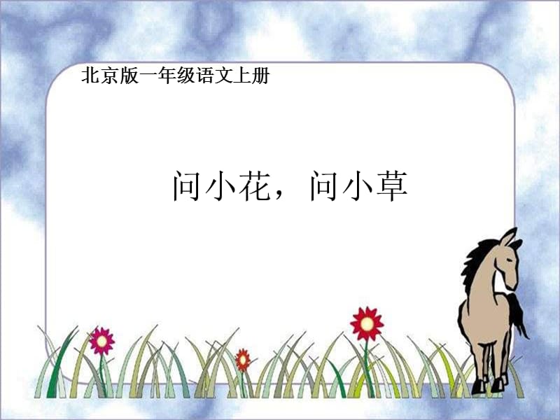 一年级语文上册问小花问小草课件北京版.ppt_第1页