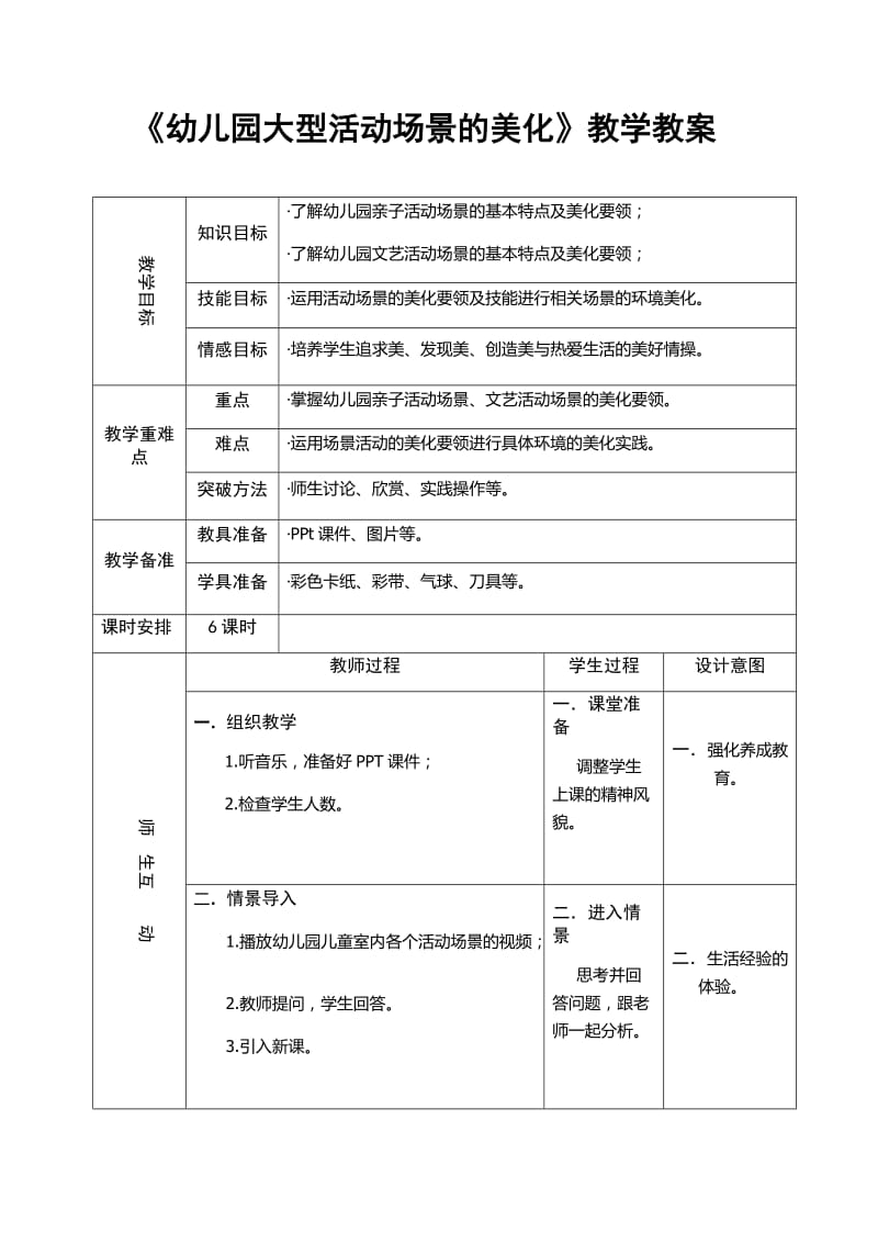 《幼儿园大型活动场景的美化》教学教案.doc_第1页