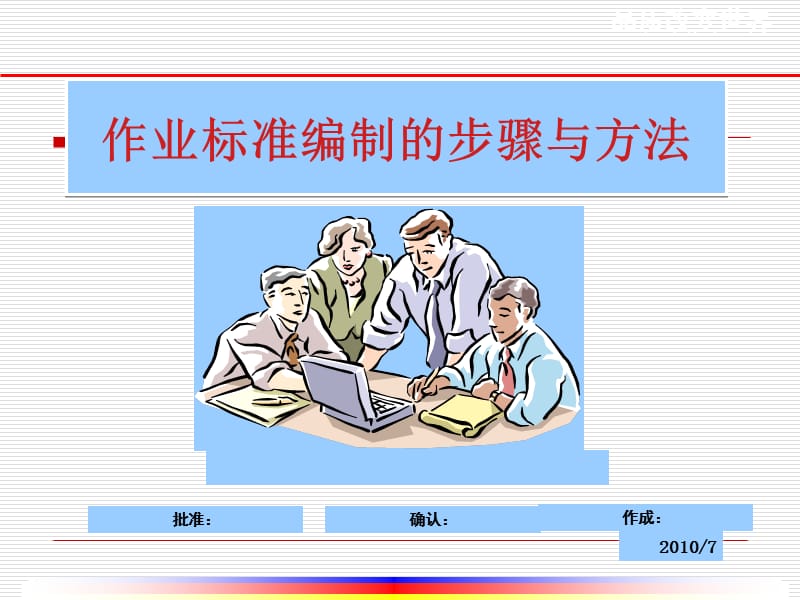 作业标准编制的步骤与方法(现场版).ppt_第1页