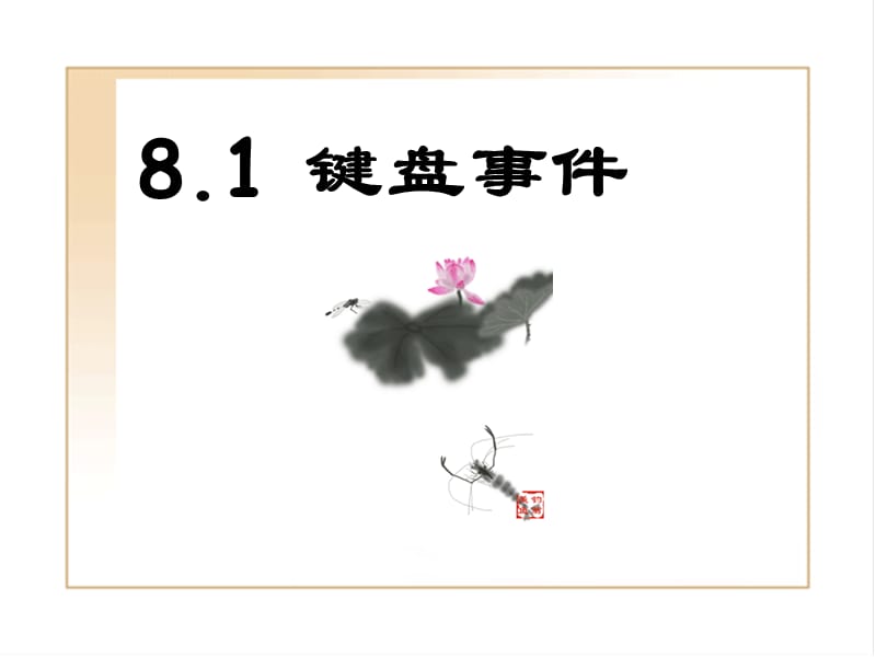 第8、9章键盘鼠标事件和图形操作.ppt_第3页