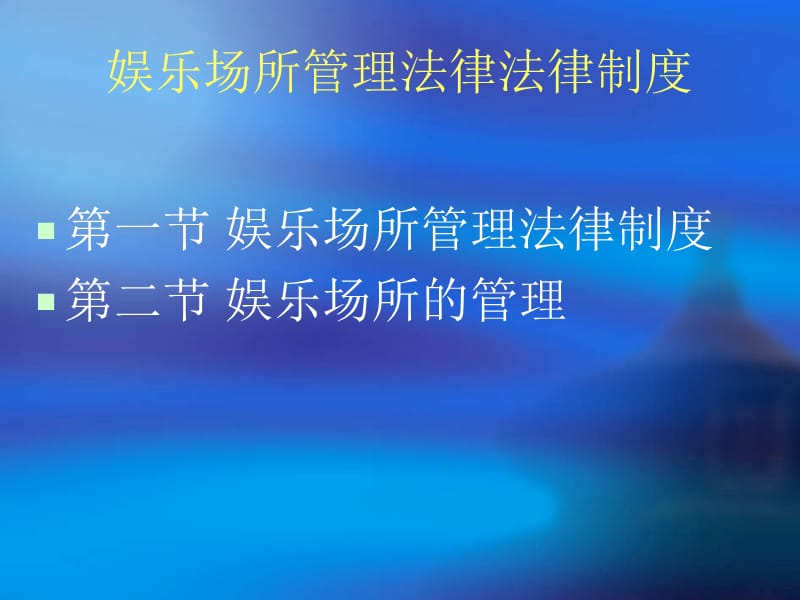 13第十三章娱乐场所管理法规.ppt_第2页