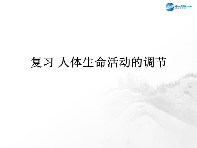 山东省临沂市蒙阴县第四中学七年级生物下册 第四单元 第六章 人体生命活动的调节复习课件 （新版）新人教版.ppt_第1页