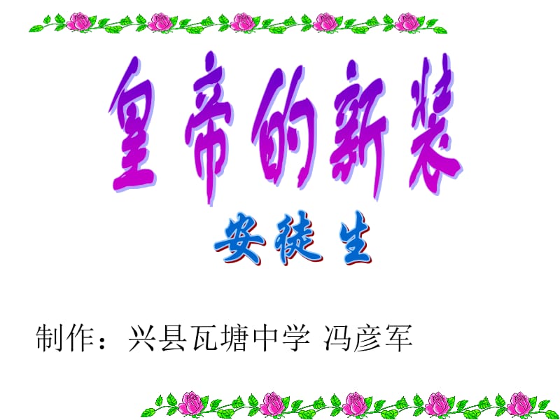 兴县瓦塘中学冯彦军课件皇帝的新装ppt.ppt_第1页