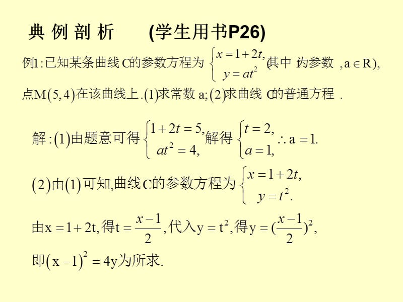 参数方程与普通方程的互化.ppt_第3页