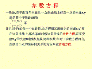 参数方程与普通方程的互化.ppt