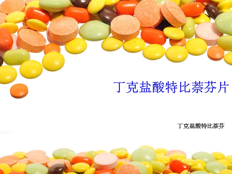 丁克盐酸特比萘芬片.ppt_第1页