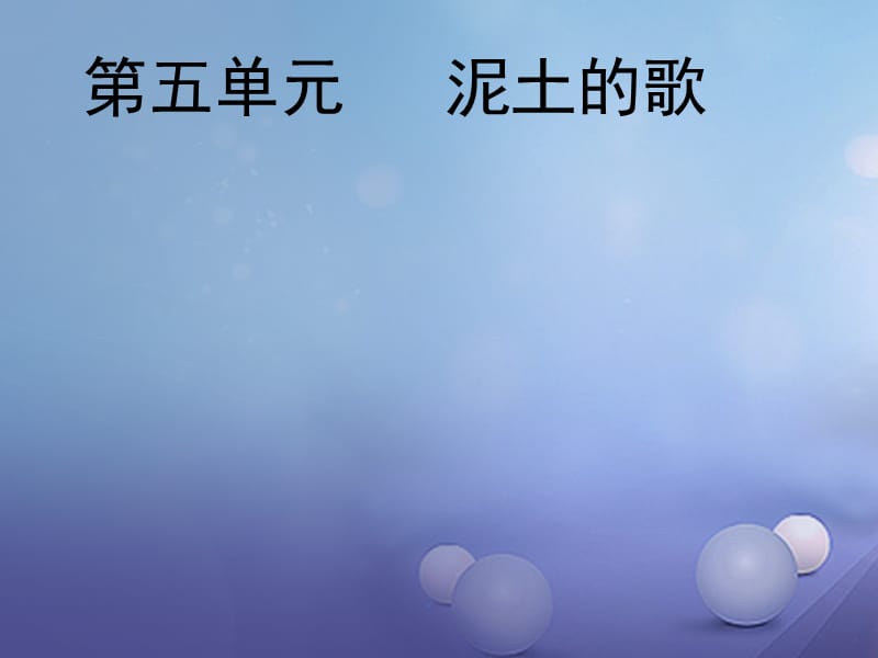 七年级音乐上册第五单元泥土的歌一放马山歌脚夫调课件3湘艺版.ppt_第1页