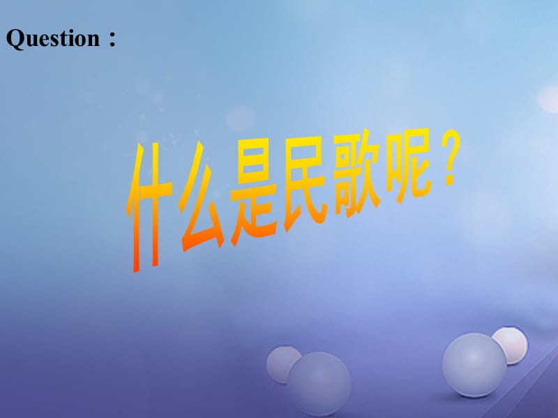 七年级音乐上册第五单元泥土的歌一放马山歌脚夫调课件3湘艺版.ppt_第2页