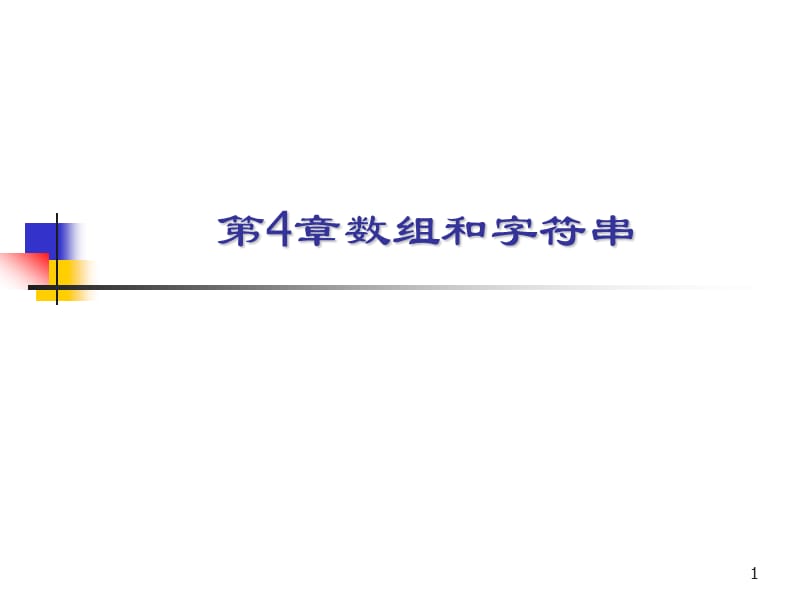 第4章数组和字符串.ppt_第1页