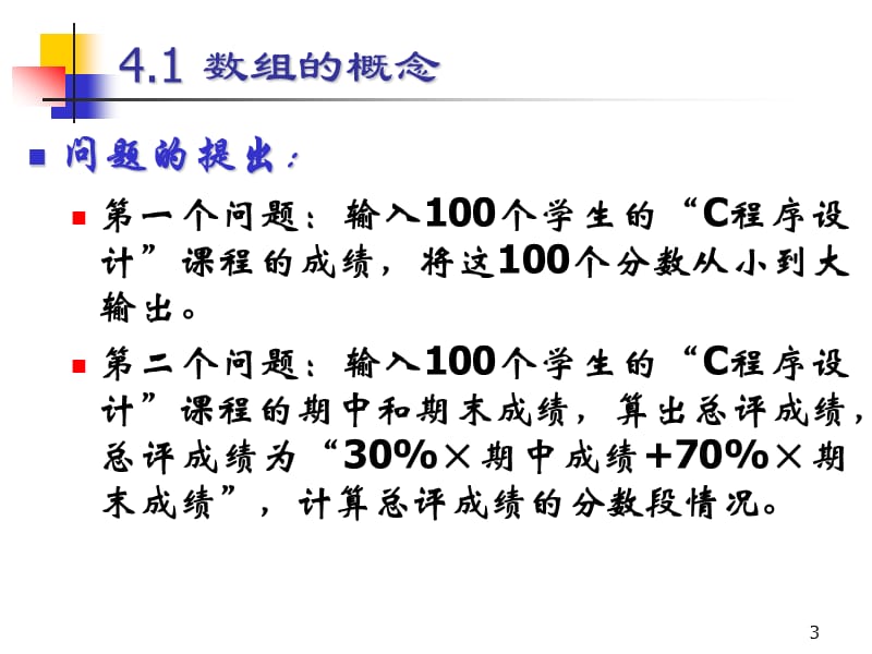 第4章数组和字符串.ppt_第3页