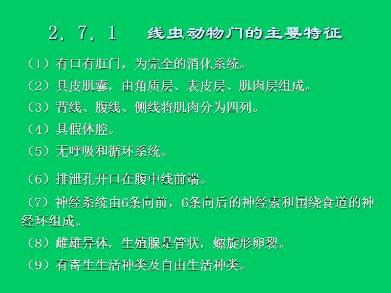 中学生物奥赛辅导课件动物学部分线形动物.ppt_第3页