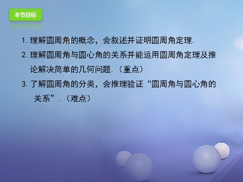 九年级数学上册24.1.4圆周角课件新版新人教版 (2).ppt_第3页