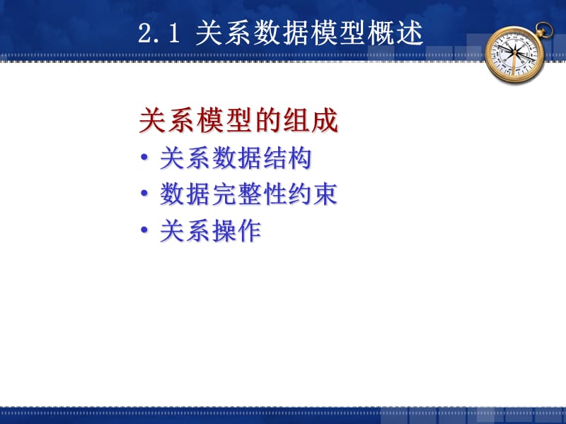 第2章关系数据库.ppt_第3页