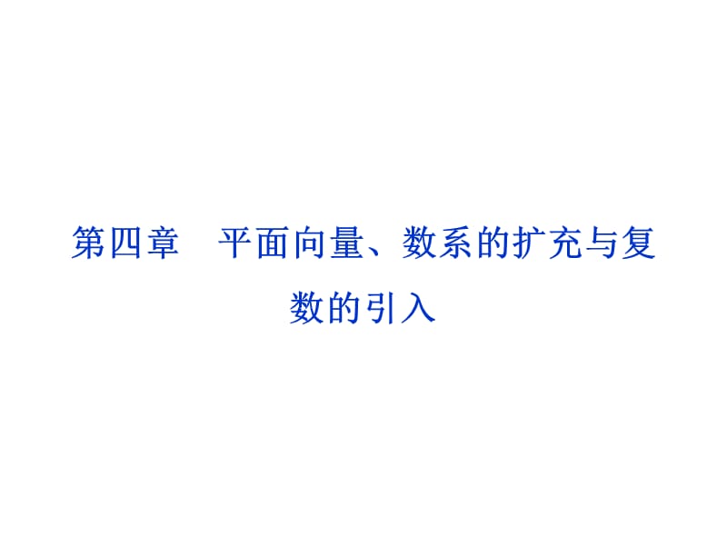 第四章第1课时平面向量、数系的扩充与复数的引入.ppt_第1页