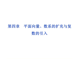 第四章第1课时平面向量、数系的扩充与复数的引入.ppt