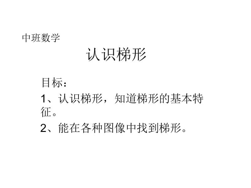 中班数学认识梯形.ppt_第1页