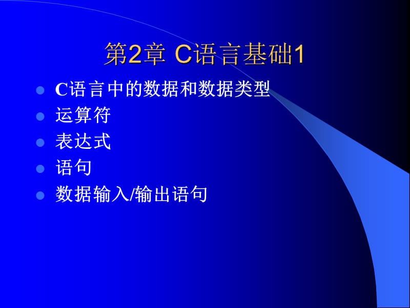 第02章C语言基础1.ppt_第2页