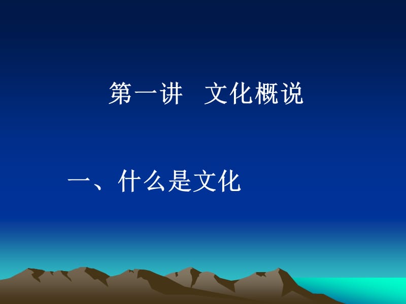 中西方文化比较：第一讲概说.ppt_第2页