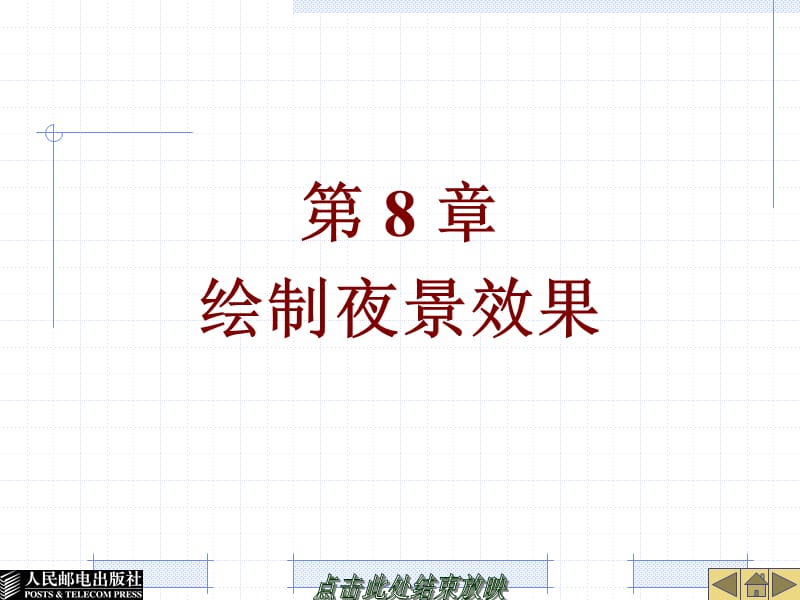 第8章AIcs5绘制夜景效果.ppt_第1页