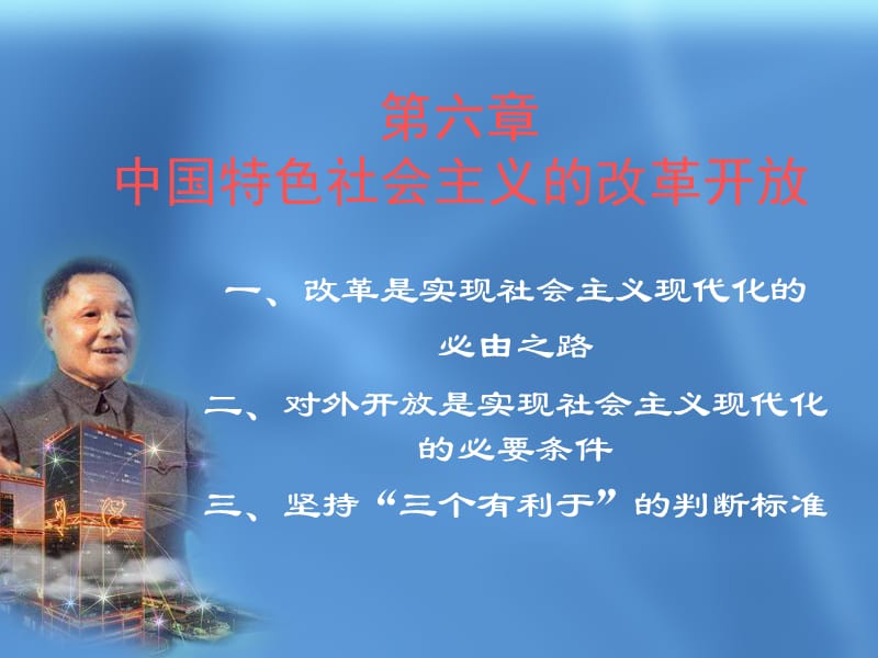 中国特色社会主义的改革开放.ppt_第1页