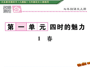 免费新教材人教版七年级语文上册1春导学案及答案初中语文学案网详细信息.ppt