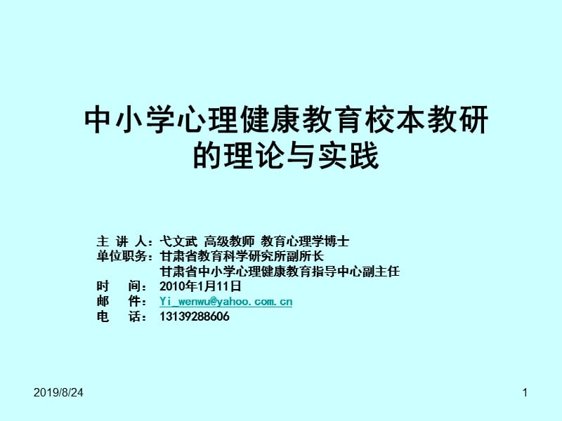 中小学心理健康教育校本教研的理论与实践.ppt_第1页