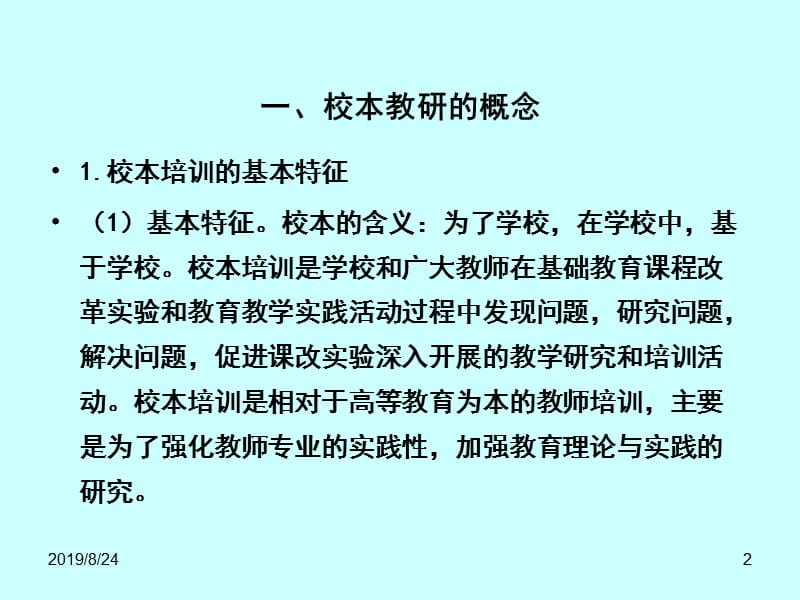 中小学心理健康教育校本教研的理论与实践.ppt_第2页