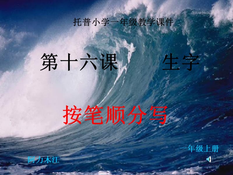 一年级生字按笔顺分写6.ppt_第1页