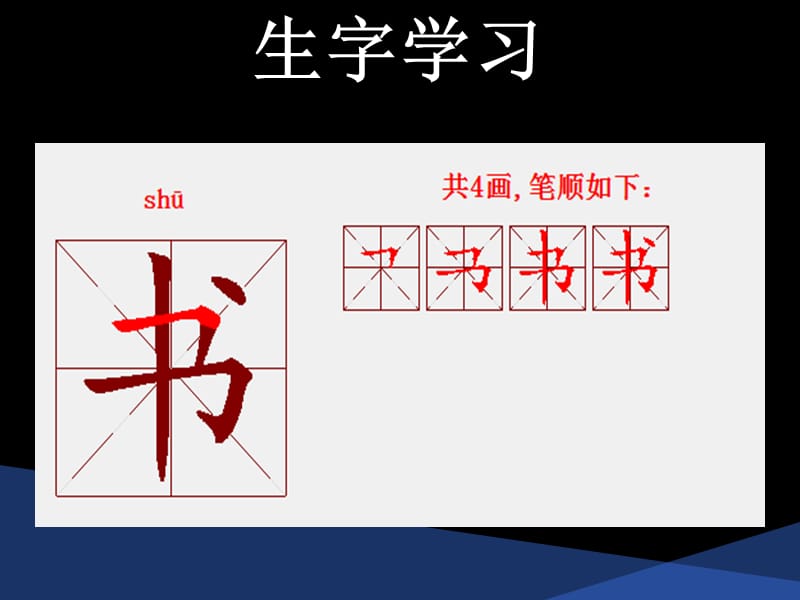 一年级生字按笔顺分写6.ppt_第3页