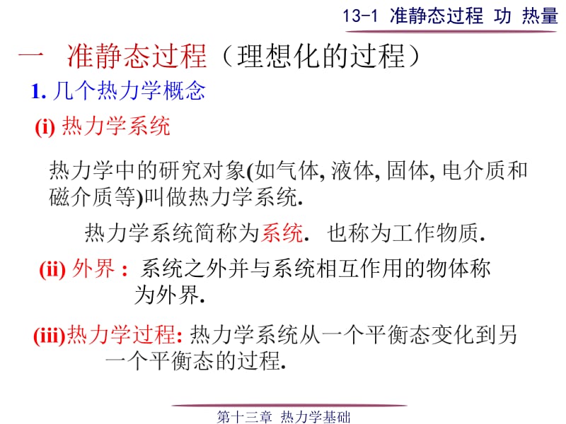 准静态过程功热量.ppt_第3页