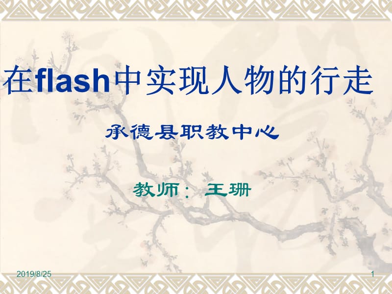 在flash中实现人物的行走--教案(课件).ppt_第1页