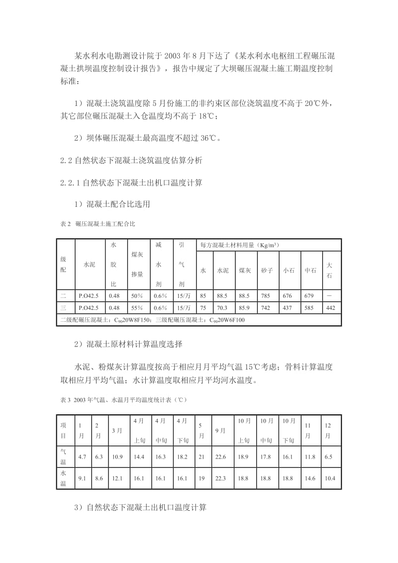 某碾压混凝土拱坝施工温度控制措施.doc_第2页