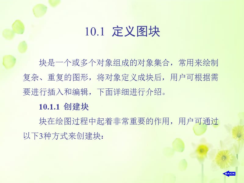 第10章块、外部参照和光栅图像.ppt_第2页