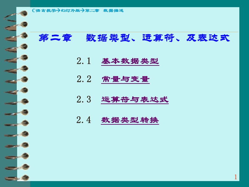 第2章C语言数据类型.ppt_第1页