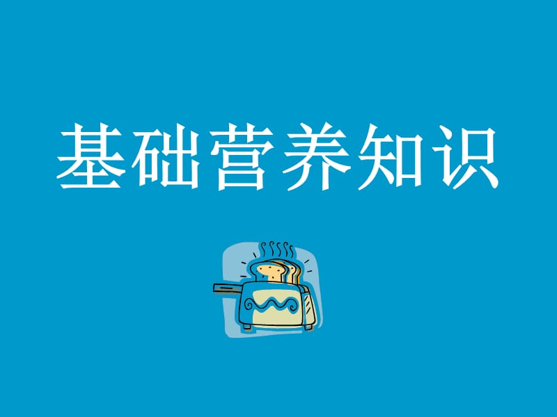 基础营养学知识.ppt_第1页