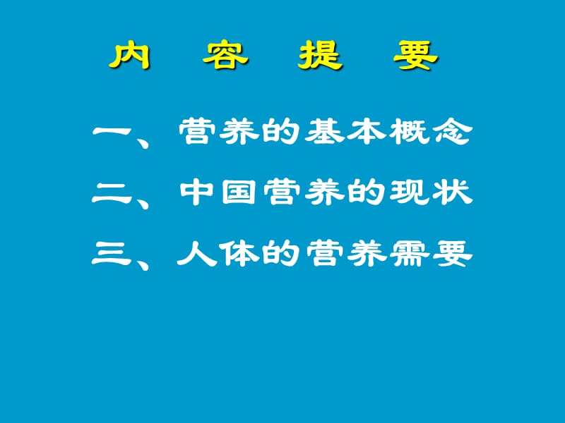 基础营养学知识.ppt_第2页