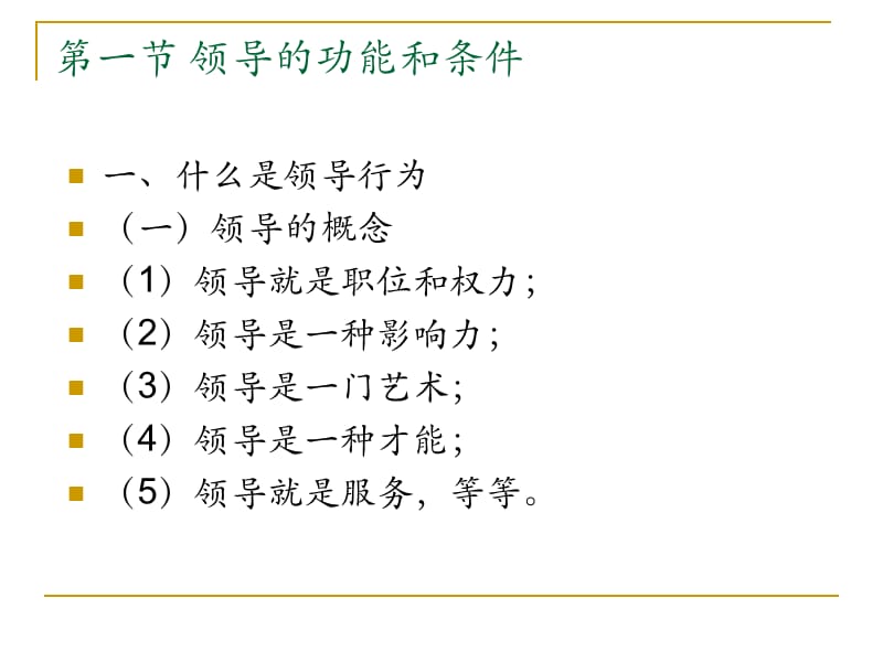 复旦大学管理心理学PPT第十一章领导行为.ppt_第2页