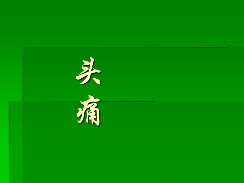 中医内科学课件第七章2.头痛.ppt_第1页