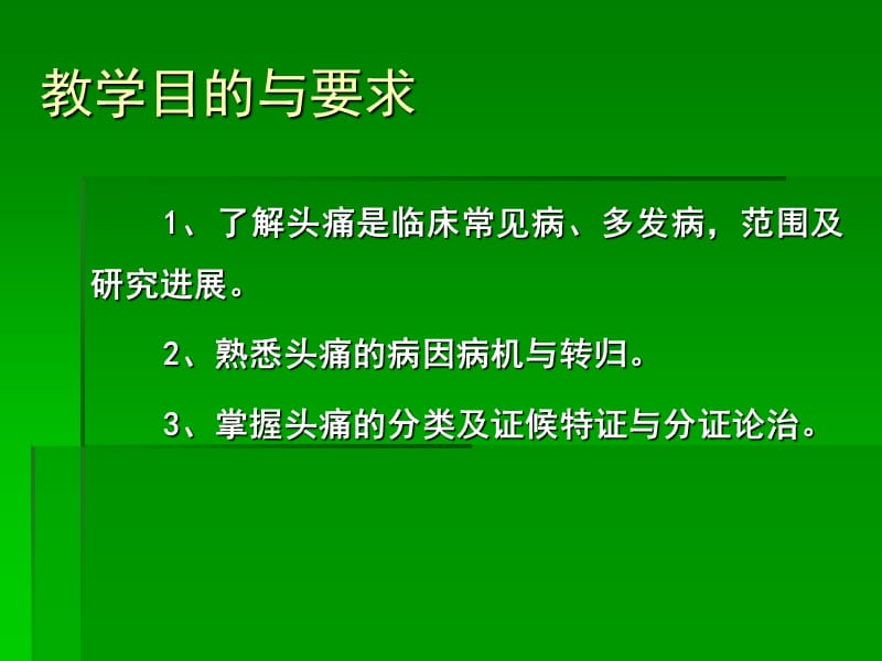 中医内科学课件第七章2.头痛.ppt_第2页