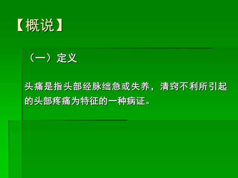 中医内科学课件第七章2.头痛.ppt_第3页