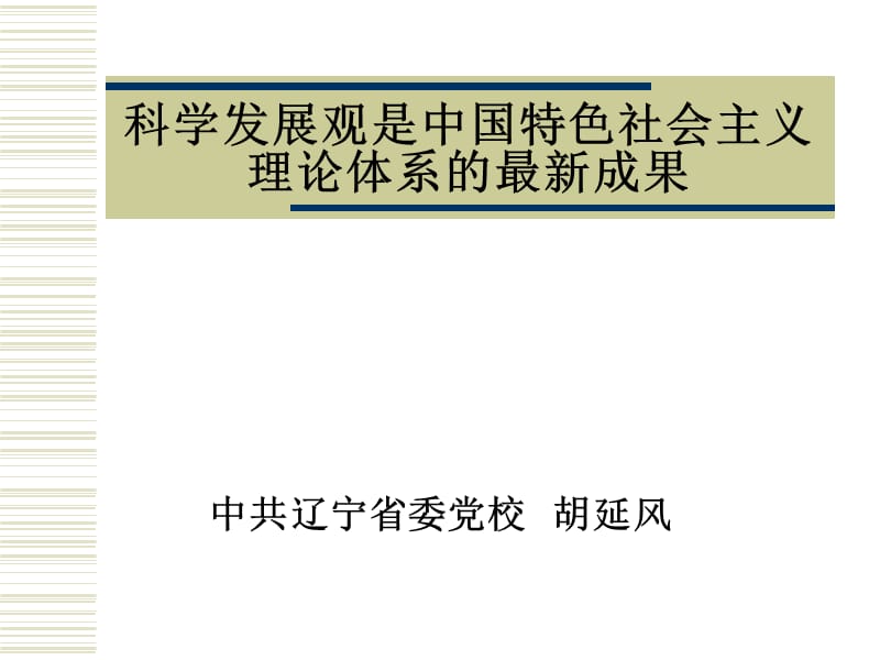 展观是中国特色社会主义理论体系的最新成果.ppt_第1页