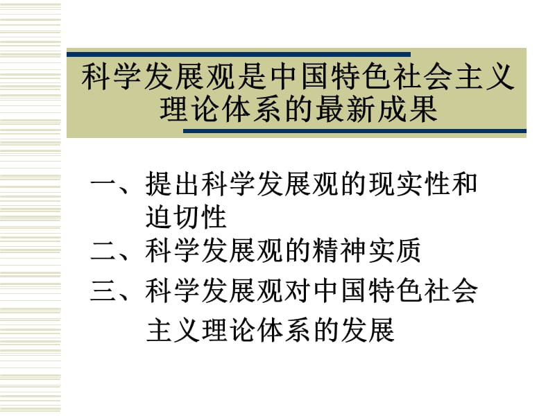 展观是中国特色社会主义理论体系的最新成果.ppt_第2页