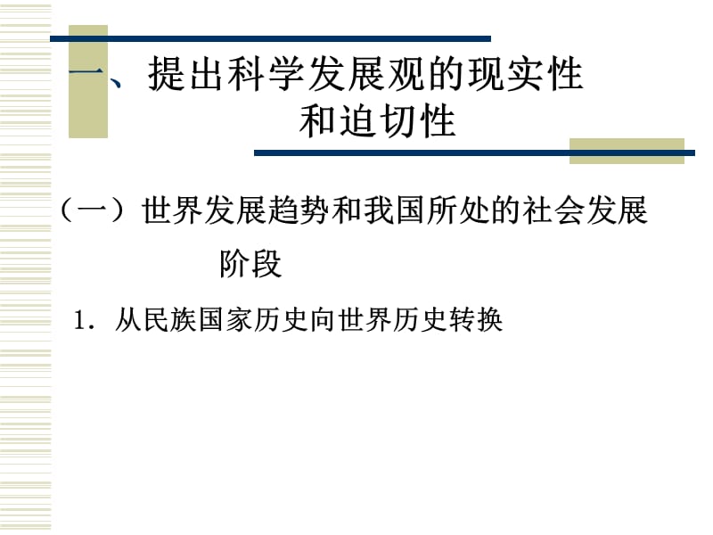 展观是中国特色社会主义理论体系的最新成果.ppt_第3页