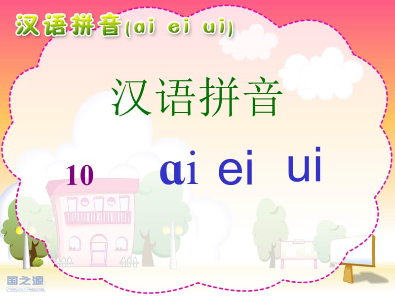 一语aieiui(1、2课时).ppt_第1页