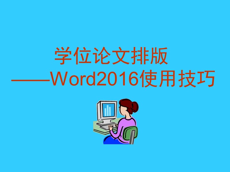 学位论文排版——Word2016使用技巧.ppt_第1页