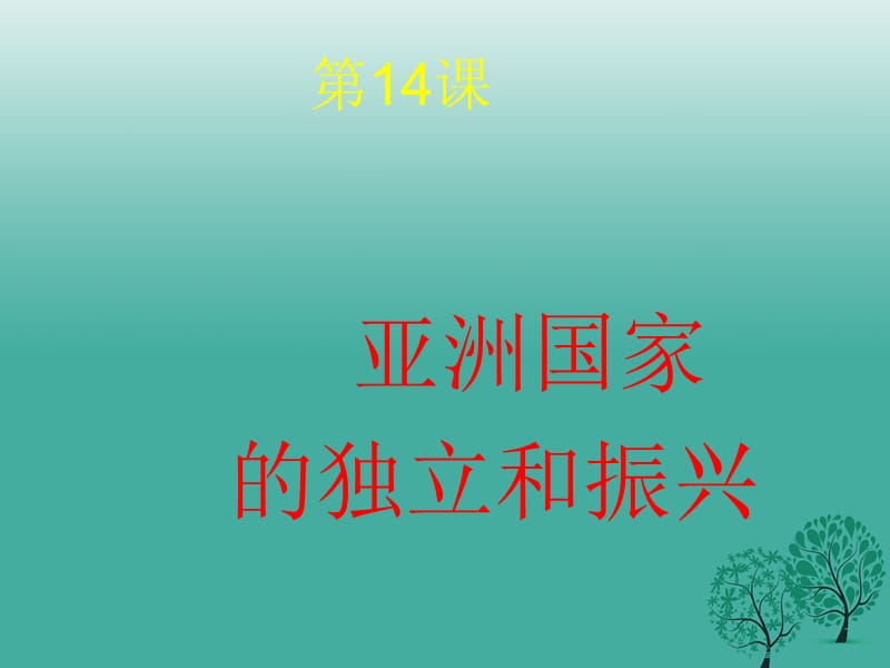 水滴系列2016_2017九年级历史下册第14课亚洲国家的独立和振兴课件2新人教版.ppt_第1页