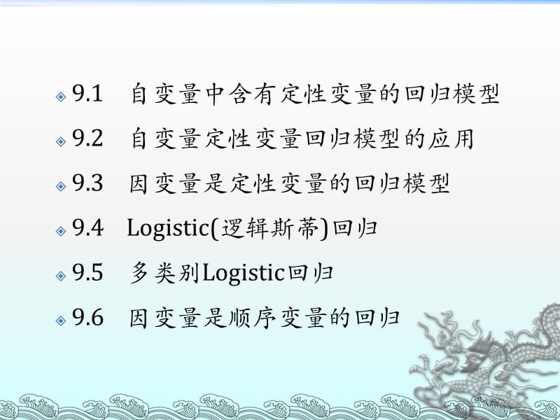 第9章含定性变量的回归模型.ppt_第2页