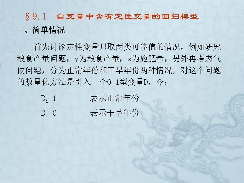 第9章含定性变量的回归模型.ppt_第3页